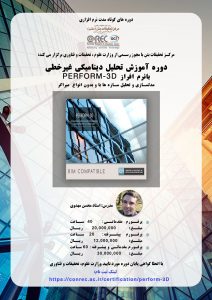 دوره آموزش نرم افزار تحليل غير خطي PERFORM 3D - Image 2