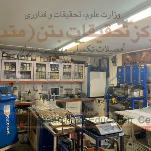 مرکز تحقیقات بتن (متب)