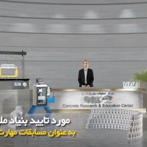 آغاز ثبت نام بیست و ششمین دوره مسابقات دانشجویی ملی بتن