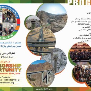 شرایط اسپانسرشیپ در همایش بتن و زلزله مرکز تحقیقات بتن سال ۱۴۰۲