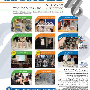 بیست و ششمین دوره مسابقات ملی انجمن بتن آمریکا (ACI) - شاخه ایران