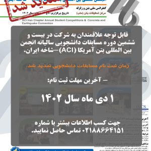تمدید مهلت ثبت نام در مسابقات ملی بتن ACI - شاخه ایران تا ۱ دی ماه