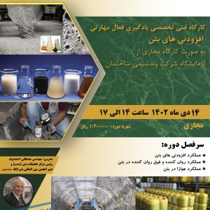 دوره افزودنی های بتن