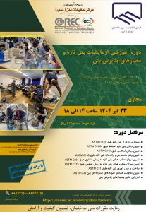 دوره آموزشی آزمایشات بتن تازه و معیارهای پذیرش بتن