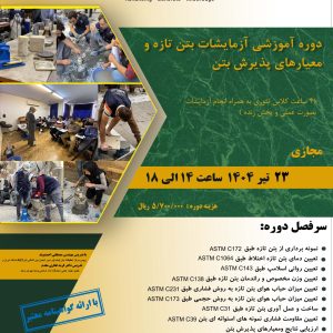 دوره آموزشی آزمایشات بتن تازه و معیارهای پذیرش بتن