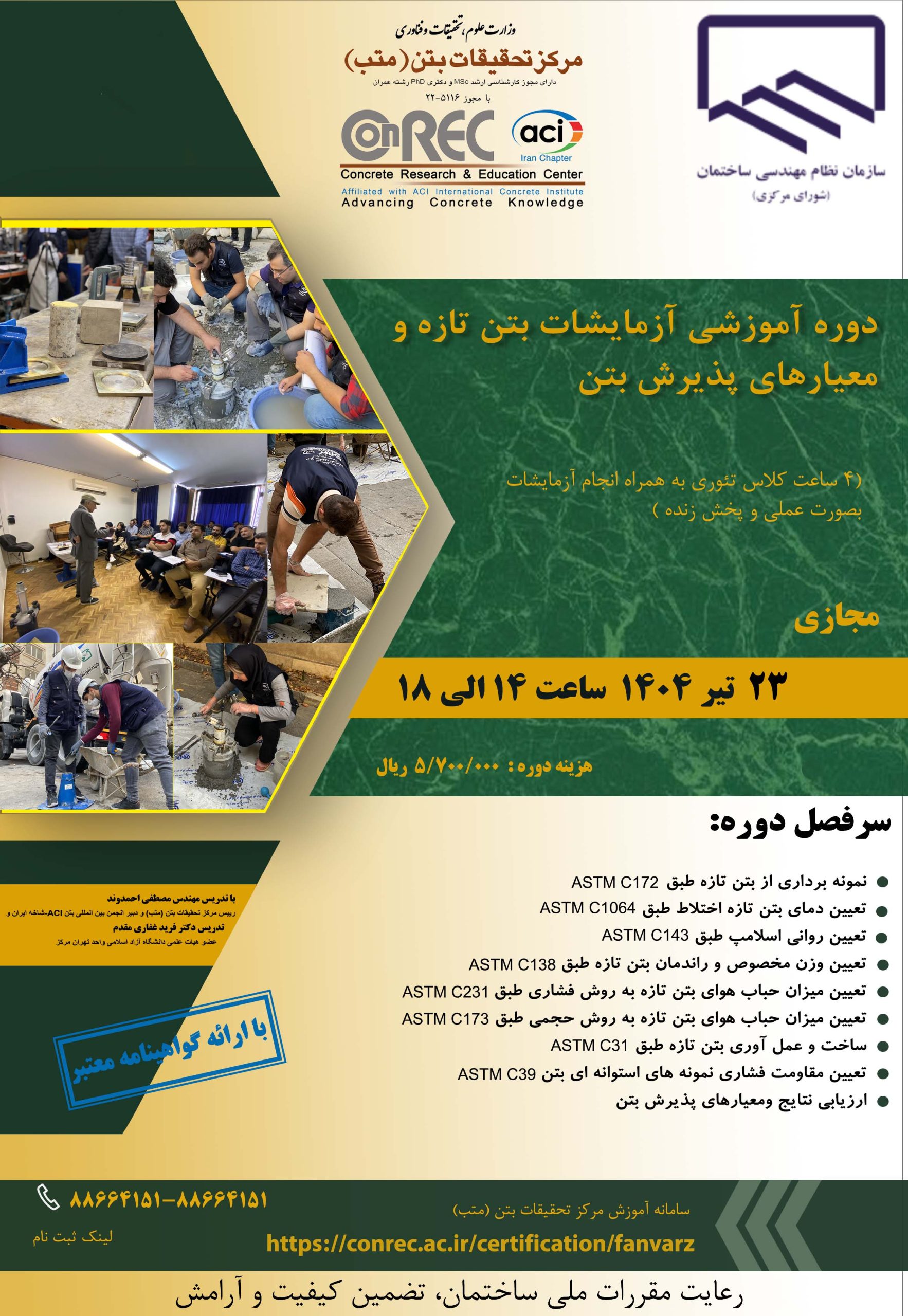 کلاس نظام دوره آموزشی آزمایشات بتن تازه و معیارهای پذیرش بتن - Image 1