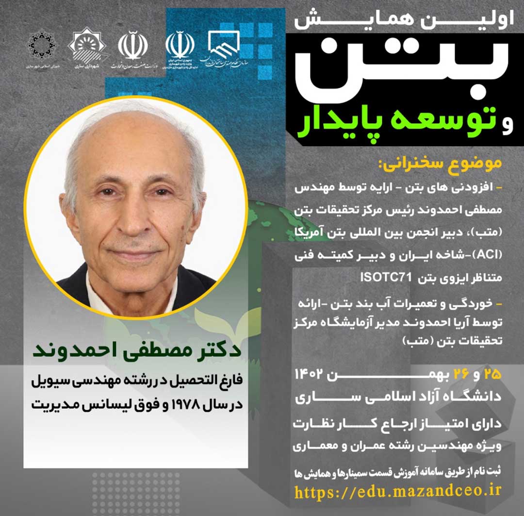 اولین همایش بتن و توسعه پایدار نظام مهندسی ساختمان استان مازندران