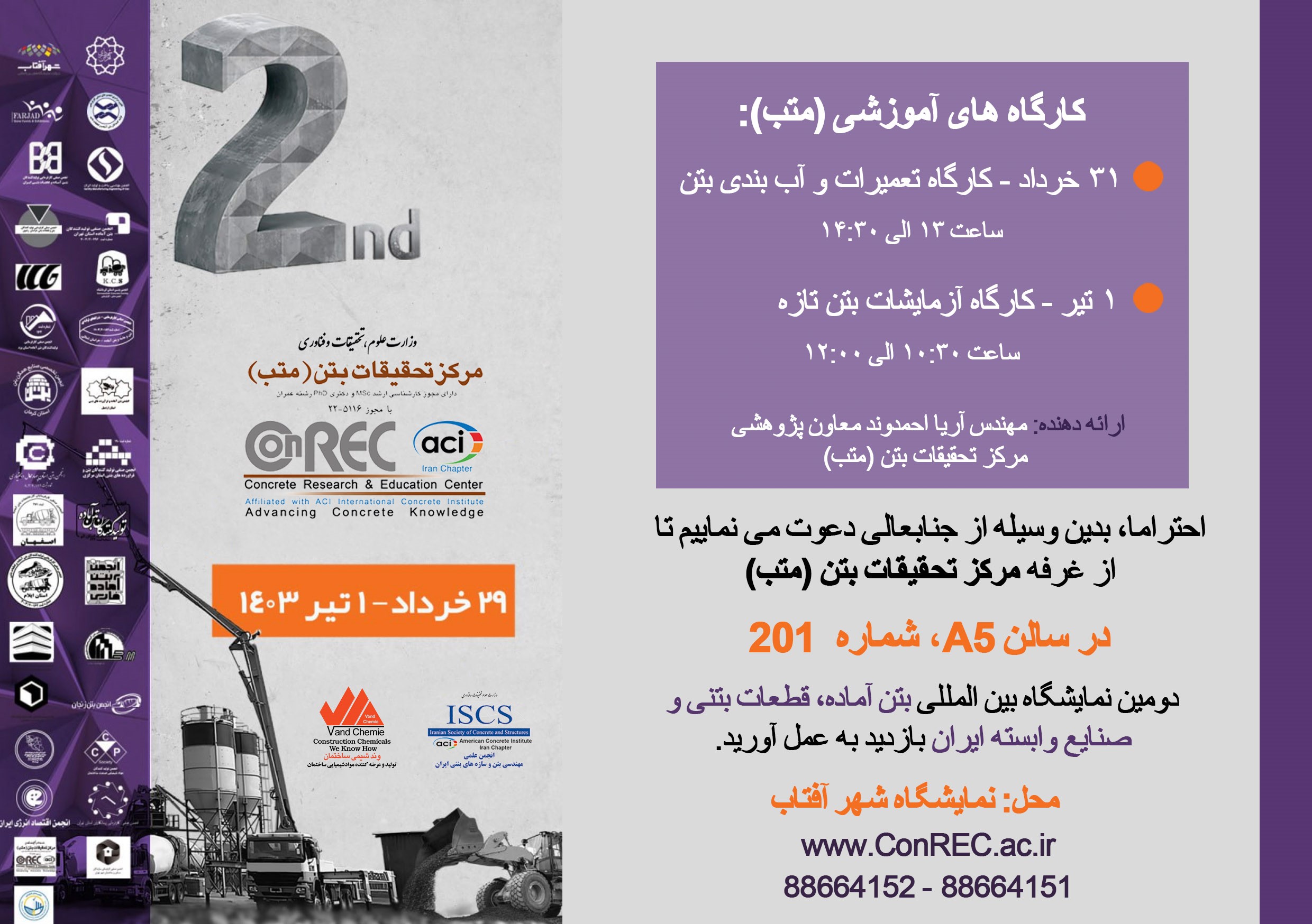 دومین دوره نمایشگاه بین المللی بتن آماده