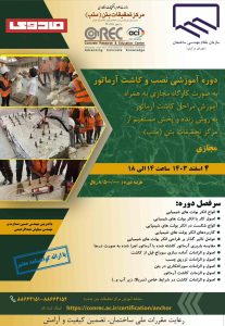 دوره نصب و کاشت آرماتور با چسب