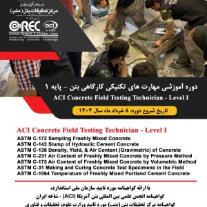 دوره آموزشی تکنیک های کارگاهی بتن(ACI)–پایه1