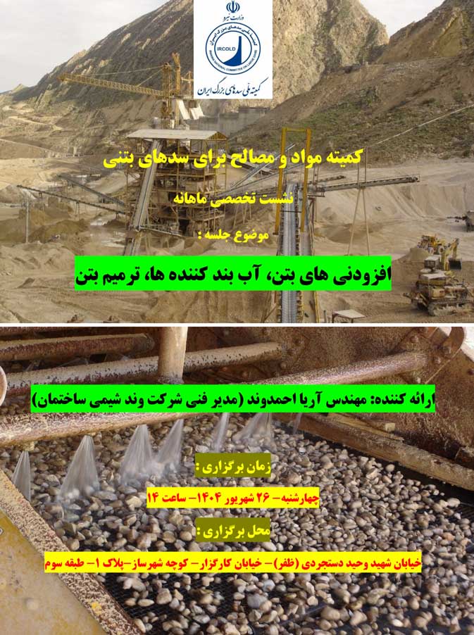 برگزاری دوره آموزشی «افزودنی‌های بتن، تعمیرات و آب‌بندی سازه‌های بتنی» در کمیته ملی سدهای بزرگ