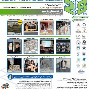 پوستر فراخوان بیست و هشتمین دوره مسابقات ملی بتن ACI