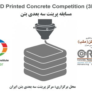 برگزاری مسابقه پرینت سه‌ بعدی بتن