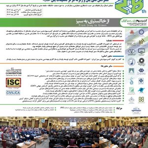 پوستر فراخوان مقالات بیست و هشتمین دوره مسابقات ملی بتن ACI