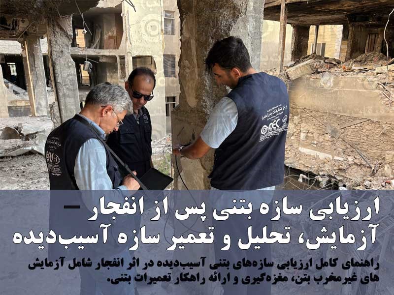 ارزیابی سازه بتنی پس از انفجار - آزمایش، تحلیل و تعمیر سازه آسیبدیده