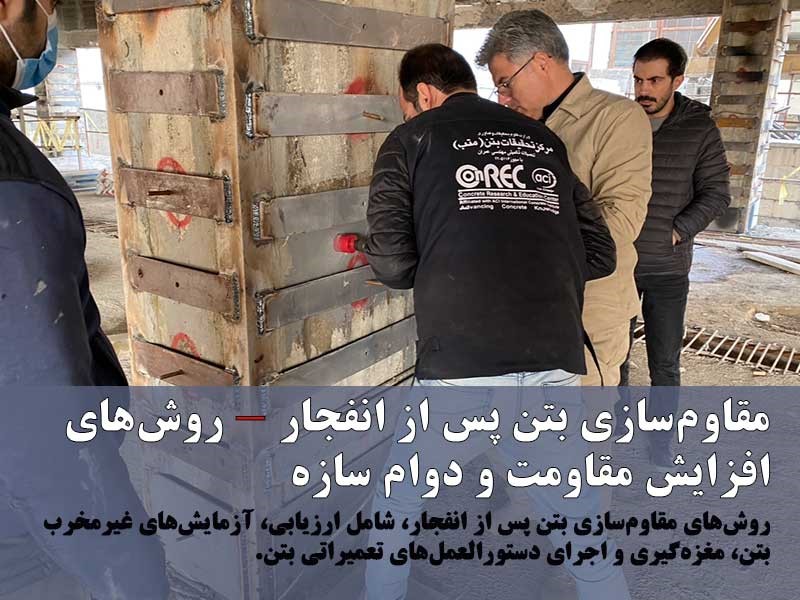مقاومسازی بتن پس از انفجار - روشهای افزایش مقاومت و دوام سازه