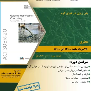 دوره آموزشی بتن ریزی در هوای گرم