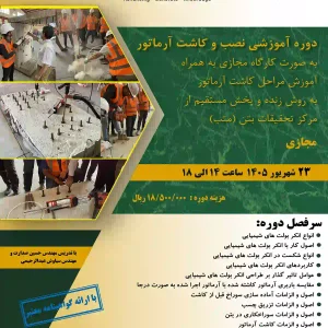 دوره-کاشت-آرماتور-1405