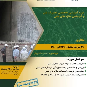 تعمیرات بتن و آب بندی سازه های بتنی